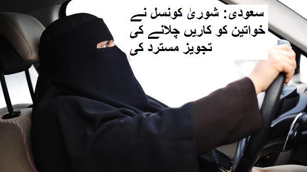 سعودی: شوریٰ کونسل نے خواتین کو کاریں چلانے کی تجویز مسترد کی